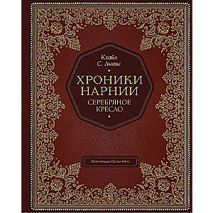 Серебряное кресло