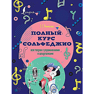 Полный курс сольфеджио: вся теория с упражнениями и шпаргалками