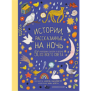 Истории, рассказанные на ночь