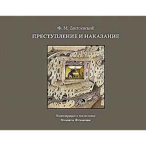 Преступление и наказание