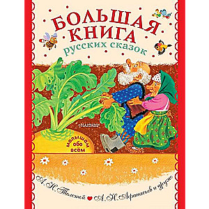 Lielā krievu pasaku grāmata