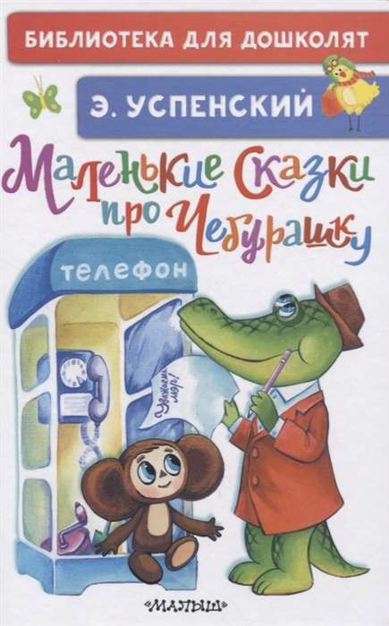 Mazās pasakas par Čeburašku