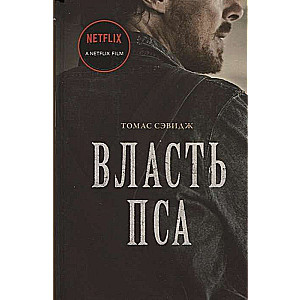 Власть пса