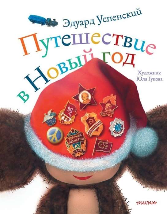 Ceļojums Jaunajā gadā