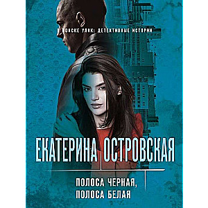 МИНИ: Полоса чёрная, полоса белая