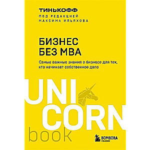 Бизнес без MBA. Под редакцией Максима Ильяхова