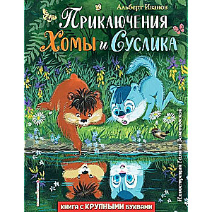 Приключения Хомы и Суслика 