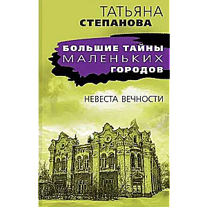 МИНИ: Невеста вечности