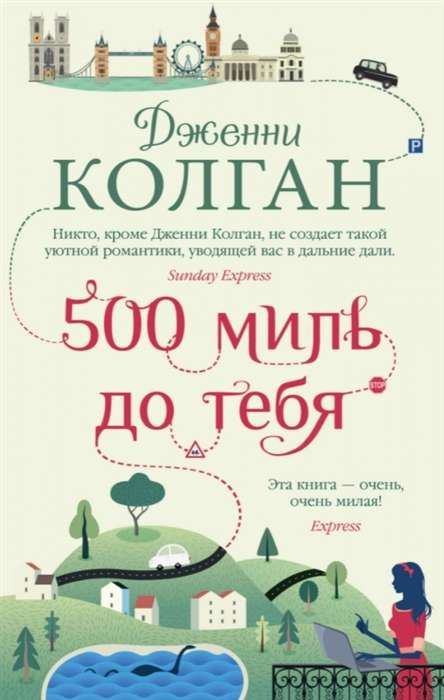 500 jūdzes līdz tevai
