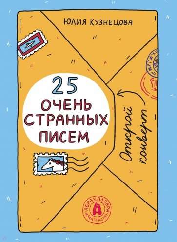 25 очень странных писем. Забавный тренажёр по чтению для школьников