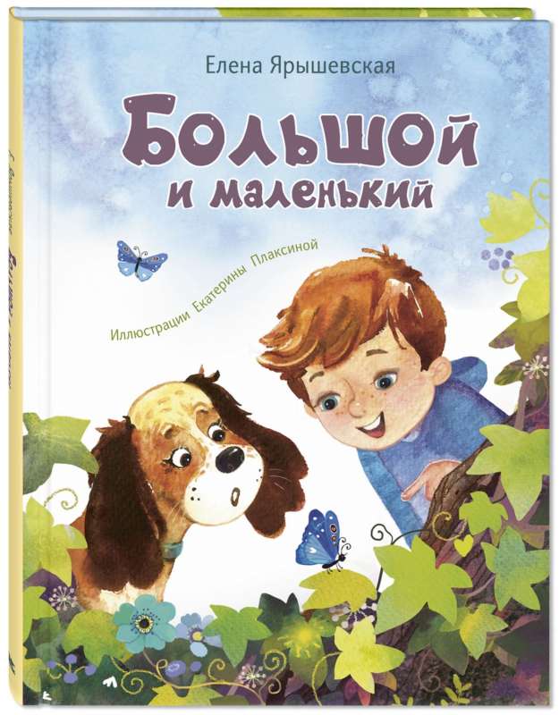 Большой и маленький