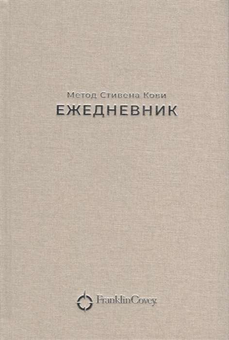 Ежедневник. Метод Стивена Кови (песочный)
