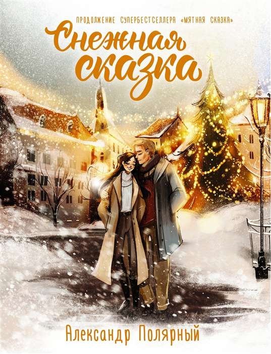 Sniega pasaka. Īpašais izdevums