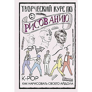 Творческий курс по рисованию. K-pop: как нарисовать своего айдола