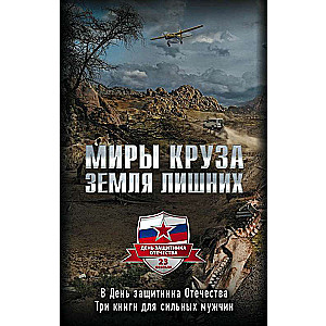 Миры Круза