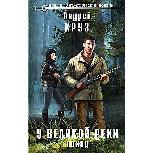 У Великой реки. Поход