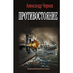 Противостояние