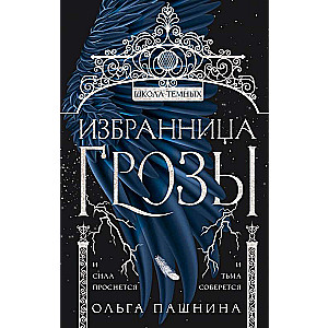 Избранница грозы 