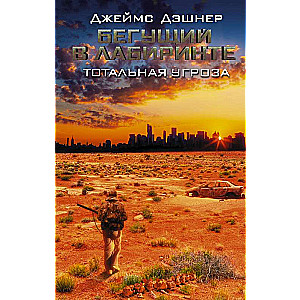 Бегущий в Лабиринте. Тотальная угроза