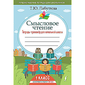 Смысловое чтение. Тетрадь-тренажер для начальной школы. 1 класс