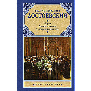 Игрок. Дядюшкин сон. Скверный анекдот