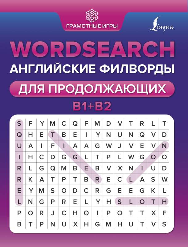 Wordsearch: английские филворды для продолжающих. B1+B2