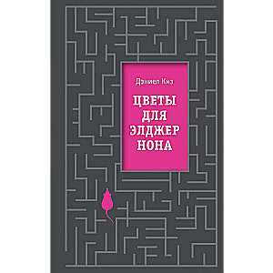 Цветы для Элджернона