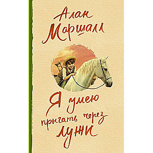 Я умею прыгать через лужи