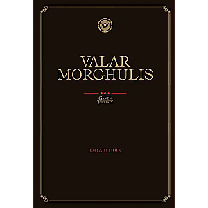 Игра Престолов. Valar Morghulis. Ежедневник. 