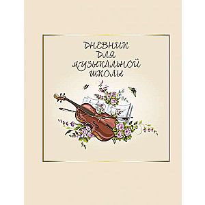 Дневник для музыкальной школы. Скрипка