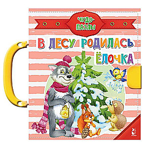 В лесу родилась ёлочка