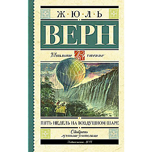 Пять недель на воздушном шаре