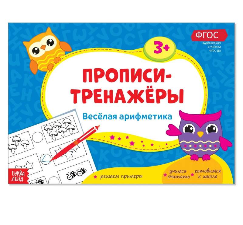 Прописи-тренажёры. Весёлая арифметика