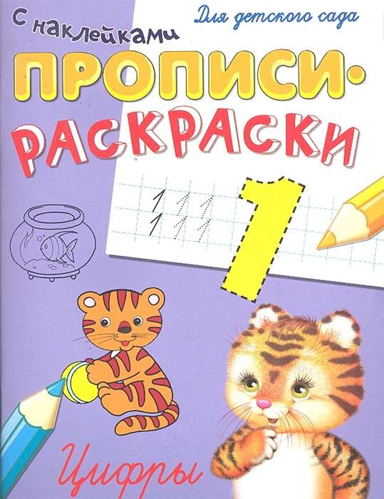 Прописи-раскраски с наклейками. Цифры
