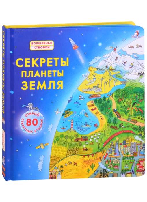 Секреты планеты Земля