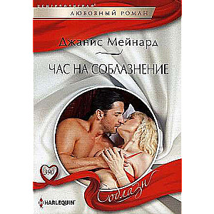 МИНИ: Час на соблазнение