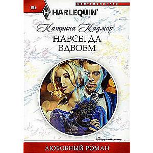 МИНИ: Навсегда вдвоём