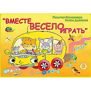 Вместе весело играть 