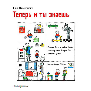 Теперь и ты знаешь