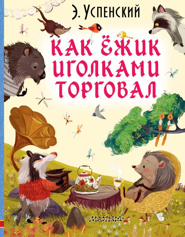 Kā ezītis ar adatām tirgojās