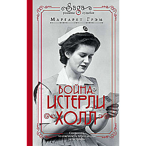 Война. Истерли Холл