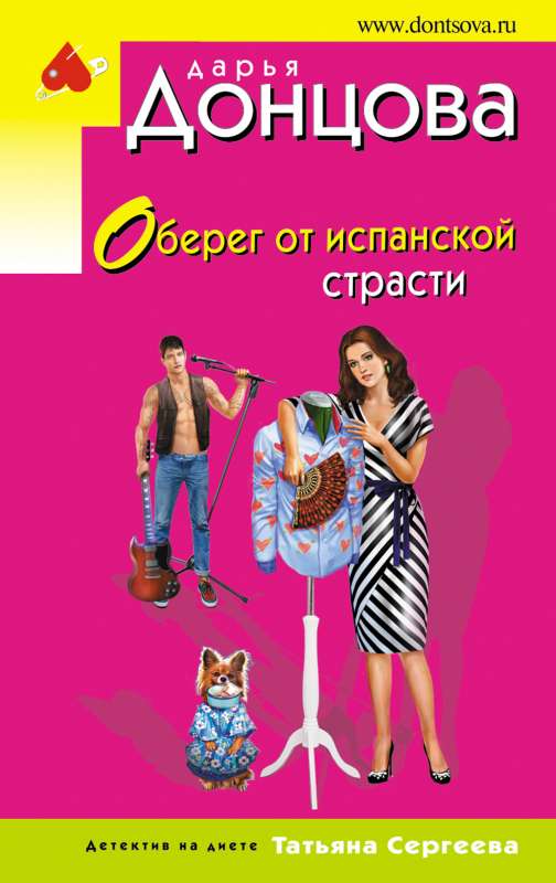 Оберег от испанской страсти