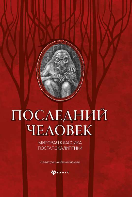 Последний человек: мировая классика постапокалиптики
