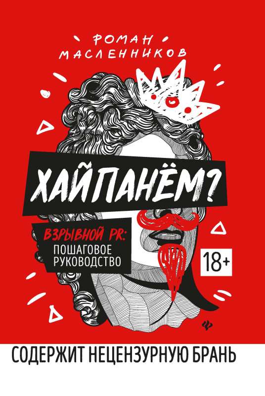 Хайпанем?Взрывной PR:пошаговое руководство