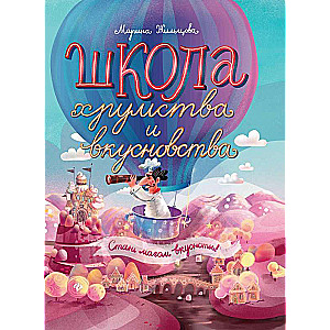 Школа хрумства и вкусновства