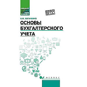 Основы бухгалтерского учета