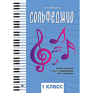 Сольфеджио: smart-пособие: 1 класс