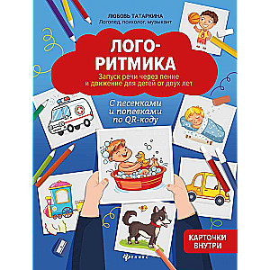 Логоритмика:запуск речи через пение и движение для детей от двух лет 