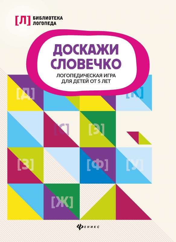 Доскажи словечко:логопедическая игра для детей от 5 лет