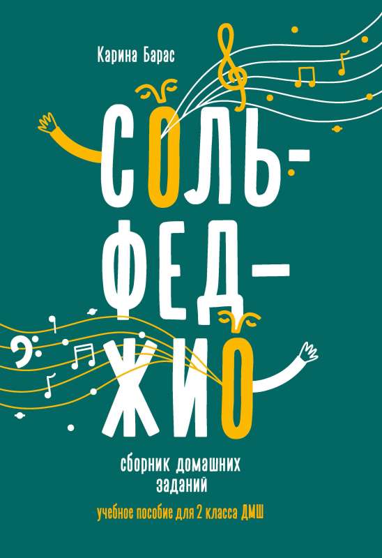 Сольфеджио:сборник домаш.заданий:для 2 кл.ДМШ